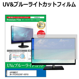 JAPANNEXT JN-IPS245G280F-HSPC6 [24.5インチ] 互換品 保護 フィルム カバー シート ブルーライトカット 反射防止 指紋防止 液晶保護フィルム メール便送料無料