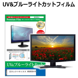 LGエレクトロニクス 49U950A-W [49インチ] 互換品 保護 フィルム カバー シート ブルーライトカット 反射防止 指紋防止 液晶保護フィルム メール便送料無料