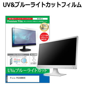 Pixio PX246WAVE [23.8インチ] 互換品 保護 フィルム カバー シート ブルーライトカット 反射防止 指紋防止 液晶保護フィルム メール便送料無料