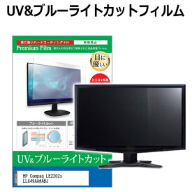 HP Compaq LE2202x LL649AA#ABJ [21.5インチ] 機種で使える ブルーライトカット 反射防止 指紋防止 液晶保護フィルム メール便送料無料 jgs bgt 互換品