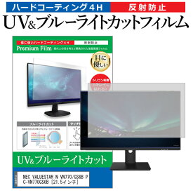 NEC VALUESTAR N VN770/GS6B PC-VN770GS6B [21.5インチ]機種で使える ブルーライトカット 反射防止 指紋防止 液晶保護フィルム メール便送料無料