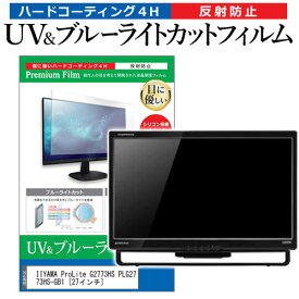 ＼20日はポイント最大5倍!!／ IIYAMA ProLite G2773HS PLG2773HS-GB1 [27インチ] 機種で使える ブルーライトカット 反射防止 指紋防止 液晶保護フィルム メール便送料無料