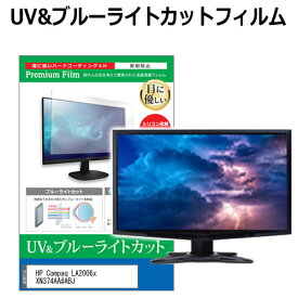 HP Compaq LA2006x XN374AA#ABJ [20インチ] 機種で使える ブルーライトカット 反射防止 指紋防止 液晶保護フィルム メール便送料無料 jgs bgt 互換品
