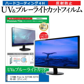 IIYAMA ProLite E2773HS E2773HS-GB1 [27インチ] 機種で使える ブルーライトカット 反射防止 指紋防止 液晶保護フィルム メール便送料無料