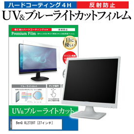 ＼25日はポイント10倍!!／ BenQ XL2720T [27インチ] 機種で使える ブルーライトカット 反射防止 指紋防止 液晶保護フィルム メール便送料無料