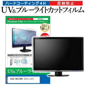 ＼5日はポイント最大5倍／ ASUS MX279HR [27インチ]機種で使える ブルーライトカット 反射防止 指紋防止 液晶保護フィルム メール便送料無料