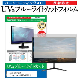 ＼25日はポイント10倍!!／ ASUS MX239HR [23インチ (1920x1080)] 機種で使える ブルーライトカット 反射防止 指紋防止 液晶保護フィルム メール便送料無料