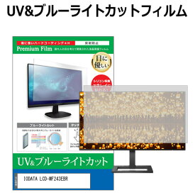 IODATA LCD-MF243EBR [23.6インチ]機種で使える ブルーライトカット 反射防止 指紋防止 液晶保護フィルム メール便送料無料 jgs bgt 互換品