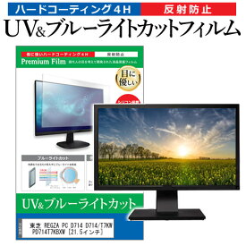 東芝 REGZA PC D714 D714/T7KW PD714T7KBXW [21.5インチ] 機種で使える ブルーライトカット 反射防止 指紋防止 液晶保護フィルム メール便送料無料