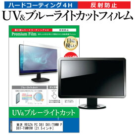 ＼25日はポイント10倍!!／ 東芝 REGZA PC D81 D81/T9MW PD81-T9MHXW [21.5インチ] 機種で使える ブルーライトカット 反射防止 指紋防止 液晶保護フィルム メール便送料無料