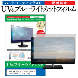 NEC VALUESTAR S VS570/TSB PC-VS570TSB [21.5インチ] 機種で使える ブルーライトカット 反射防止 指紋防止 液晶保護フィルム メール便送料無料