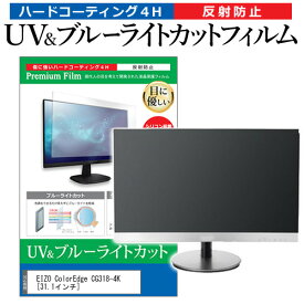 EIZO ColorEdge CG318-4K [31.1インチ] 機種で使える ブルーライトカット 反射防止 指紋防止 液晶保護フィルム メール便送料無料