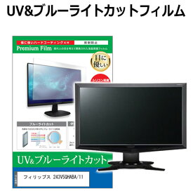 フィリップス 243V5QHABA/11 [23.6インチ] 機種で使える ブルーライトカット 反射防止 指紋防止 液晶保護フィルム メール便送料無料 jgs bgt 互換品