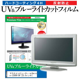 ＼毎月1日はP5倍／ マウスコンピューター m-One mo-i2300X-SH [23.6インチ] 機種で使える ブルーライトカット 反射防止 指紋防止 液晶保護フィルム メール便送料無料