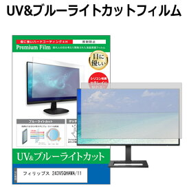 フィリップス 243V5QHAWA/11 [23.6インチ] 機種で使える ブルーライトカット 反射防止 指紋防止 液晶保護フィルム メール便送料無料 jgs bgt 互換品
