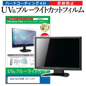 BenQ RL2755HM [27インチ] 機種で使える ブルーライトカット 反射防止 指紋防止 液晶保護フィルム メール便送料無料