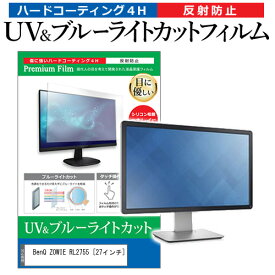 BenQ ZOWIE RL2755 [27インチ] 機種で使える ブルーライトカット 反射防止 指紋防止 液晶保護フィルム メール便送料無料