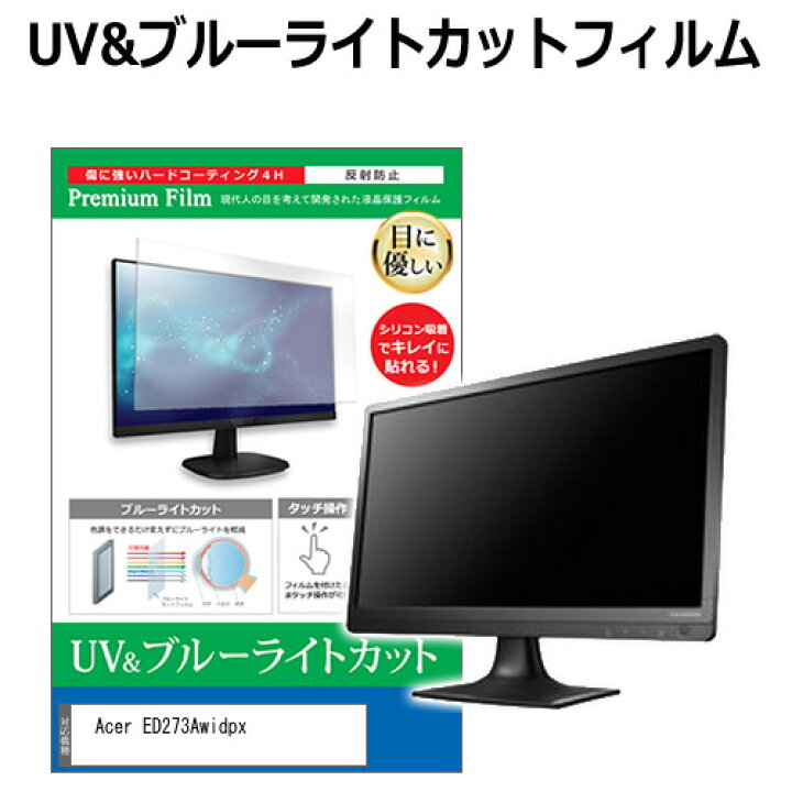 楽天市場】Acer ED273Awidpx [27インチ] 機種で使える ブルーライト 