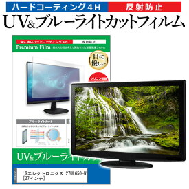 LGエレクトロニクス 27UL650-W [27インチ] 機種で使える ブルーライトカット 反射防止 指紋防止 液晶保護フィルム メール便送料無料