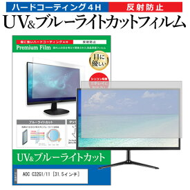 AOC C32G1/11 [31.5インチ] 機種で使える ブルーライトカット 反射防止 指紋防止 液晶保護フィルム メール便送料無料