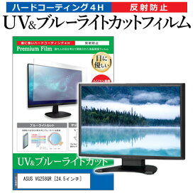 ＼30日は最大ポイント5倍!!／ ASUS VG258QR [24.5インチ] 機種で使える ブルーライトカット 反射防止 指紋防止 液晶保護フィルム メール便送料無料