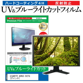 GIGABYTE AORUS CV27Q [27インチ] 機種で使える ブルーライトカット 反射防止 指紋防止 液晶保護フィルム メール便送料無料 jgs bgt 互換品