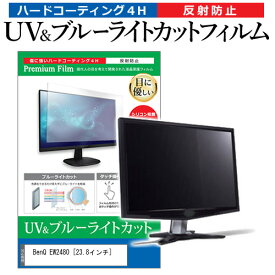 ＼20日は最大ポイント5倍!!／ BenQ EW2480 [23.8インチ] 機種で使える ブルーライトカット 反射防止 指紋防止 液晶保護フィルム メール便送料無料