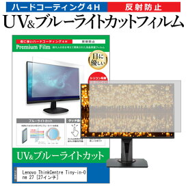 ＼スーパーSALE 開催中／ Lenovo ThinkCentre Tiny-in-One 27 [27インチ] 機種で使える ブルーライトカット 反射防止 指紋防止 液晶保護フィルム メール便送料無料