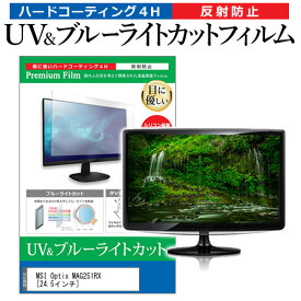 MSI Optix MAG251RX [24.5インチ] 機種で使える ブルーライトカット 反射防止 指紋防止 液晶保護フィルム メール便送料無料