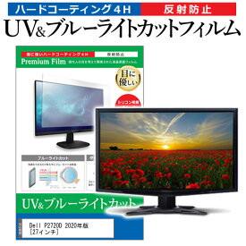 ＼0と5のつく日はP10倍／ Dell P2720D 2020年版 [27インチ] 機種で使える ブルーライトカット 反射防止 指紋防止 液晶保護フィルム メール便送料無料