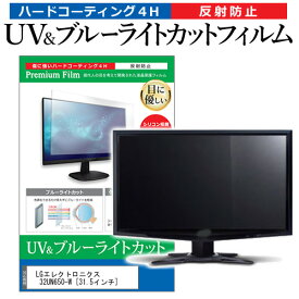 ＼0と5のつく日はP10倍／ LGエレクトロニクス 32UN650-W [31.5インチ] 機種で使える ブルーライトカット 反射防止 指紋防止 液晶保護フィルム メール便送料無料