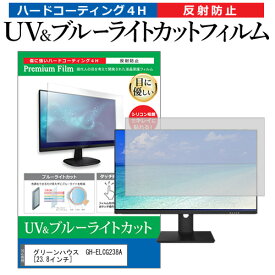 ＼25日はポイント10倍!!／ グリーンハウス GH-ELCG238A [23.8インチ] 機種で使える ブルーライトカット 反射防止 指紋防止 液晶保護フィルム メール便送料無料