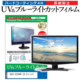 ASUS VZ249HR [23.8インチ] 機種で使える ブルーライトカット 反射防止 指紋防止 液晶保護フィルム メール便送料無料