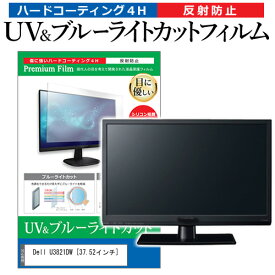 ＼25日はポイント10倍!!／ Dell U3821DW [37.52インチ] 機種で使える ブルーライトカット 反射防止 指紋防止 液晶保護フィルム メール便送料無料