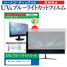 ＼25日はポイント10倍!!／ MSI Optix G27CQ4 [27インチ] 機種で使える ブルーライトカット 反射防止 指紋防止 液晶保護フィルム メール便送料無料