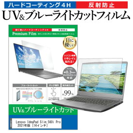 Lenovo IdeaPad Slim 560i Pro 2021年版 [14インチ]機種で使える ブルーライトカット 反射防止 指紋防止 液晶保護フィルム メール便送料無料