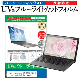 ＼25日はポイント最大13倍／ Dell Inspiron 15 5000 (5515) 2021年版 [15.6インチ]機種で使える ブルーライトカット 反射防止 指紋防止 液晶保護フィルム メール便送料無料