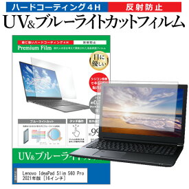 Lenovo IdeaPad Slim 560 Pro 2021年版 [16インチ]機種で使える ブルーライトカット 反射防止 指紋防止 液晶保護フィルム メール便送料無料