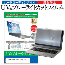 ＼20日は最大ポイント5倍!!／ CHUWI GemiBook [13インチ] 保護 フィルム カバー シート ブルーライトカット 反射防止 指紋防止 液晶保護フィルム メール便送料無料