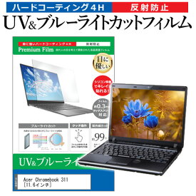 Acer Chromebook 311 [11.6インチ] 保護 フィルム カバー シート ブルーライトカット 反射防止 指紋防止 液晶保護フィルム メール便送料無料
