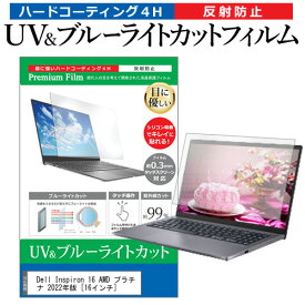 ＼25日はポイント最大13倍／ Dell Inspiron 16 AMD プラチナ 2022年版 [16インチ] 保護 フィルム カバー シート ブルーライトカット 反射防止 指紋防止 液晶保護フィルム メール便送料無料