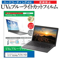 マイクロソフト Surface Laptop 5 (13.5) 2022年版 [13.5インチ] 保護 フィルム カバー シート ブルーラ…