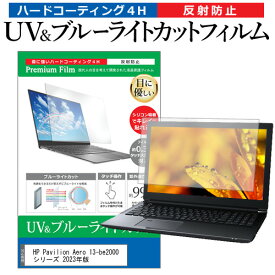 ＼0と5のつく日はP10倍／ HP Pavilion Aero 13-be2000 シリーズ 2023年版 [13.3インチ] 保護 フィルム カバー シート ブルーライトカット 反射防止 指紋防止 液晶保護フィルム メール便送料無料