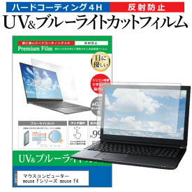 ＼10日はP最大8倍!!／ マウスコンピューター mouse Fシリーズ mouse F4 [14インチ] 保護 フィルム カバー シート ブルーライトカット 反射防止 指紋防止 液晶保護フィルム メール便送料無料 jgs bgt