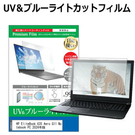 ＼15日は最大P5倍!!／ HP EliteBook 635 Aero G11 Notebook PC 2024年版 [13.3インチ] 保護 フィルム カバー シート ブルーライトカット 反射防止 指紋防止 液晶保護フィルム メール便送料無料 jgs bgt 互換品