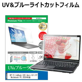 ＼15日は最大P5倍!!／ HP EliteBook 635 Aero G11/CT Notebook PC 2024年版 [13.3インチ] 保護 フィルム カバー シート ブルーライトカット 反射防止 指紋防止 液晶保護フィルム メール便送料無料 jgs bgt 互換品