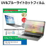NEC LAVIE SOL S1375/JA シリーズ [13.3インチ] 保護 フィルム カバー シート ブルーライトカット 反射防…