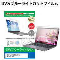 NEC LAVIE N15 Slim N1555/GAB2 [15.6インチ] 互換品 保護 フィルム カバー シート ブルーライトカット …