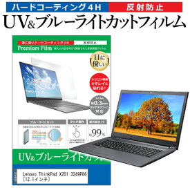 ＼スーパーSALE 開催中／ Lenovo ThinkPad X201 3249P86 [12.1インチ] 機種で使える ブルーライトカット 反射防止 指紋防止 液晶保護フィルム メール便送料無料