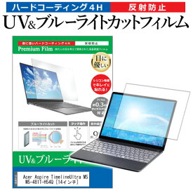 ＼30日はポイント最大5倍!!／ Acer Aspire TimelineUltra M5 M5-481T-H54Q [14インチ] 機種で使える ブルーライトカット 反射防止 指紋防止 液晶保護フィルム メール便送料無料